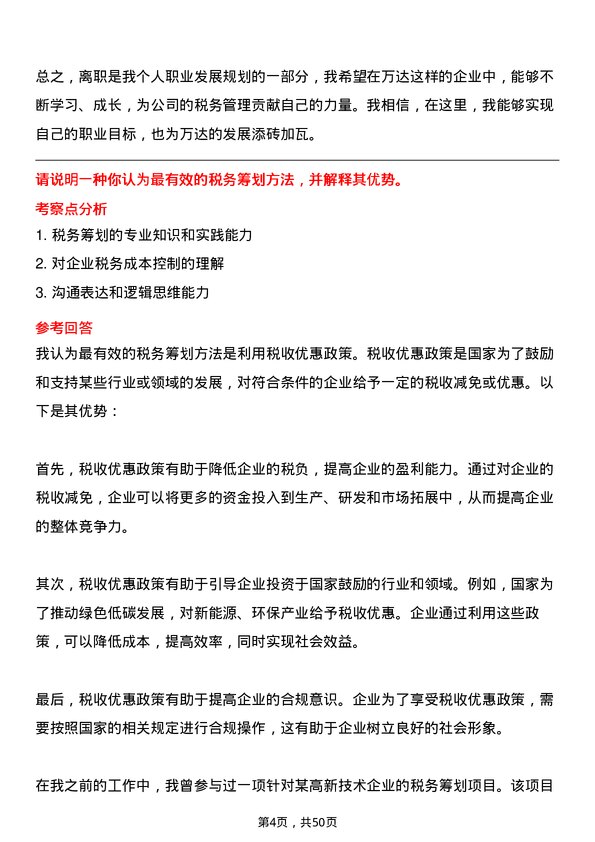 39道万达控股集团税务专员岗位面试题库及参考回答含考察点分析