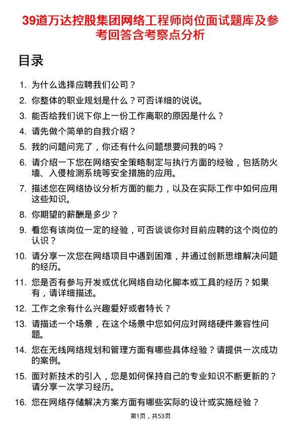 39道万达控股集团网络工程师岗位面试题库及参考回答含考察点分析