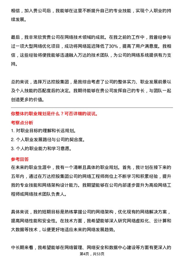 39道万达控股集团网络工程师岗位面试题库及参考回答含考察点分析