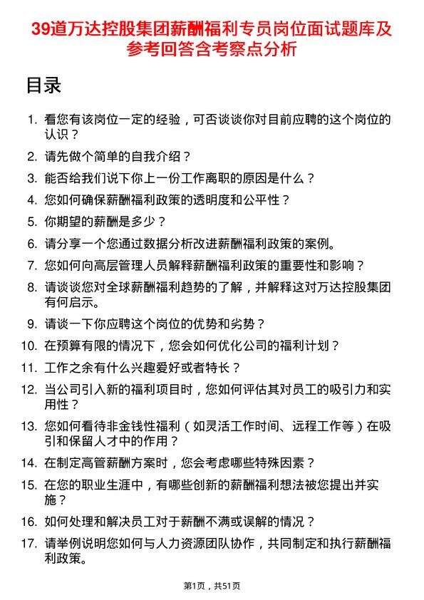 39道万达控股集团薪酬福利专员岗位面试题库及参考回答含考察点分析