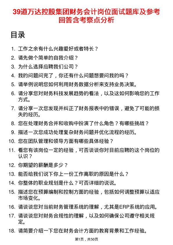 39道万达控股集团财务会计岗位面试题库及参考回答含考察点分析