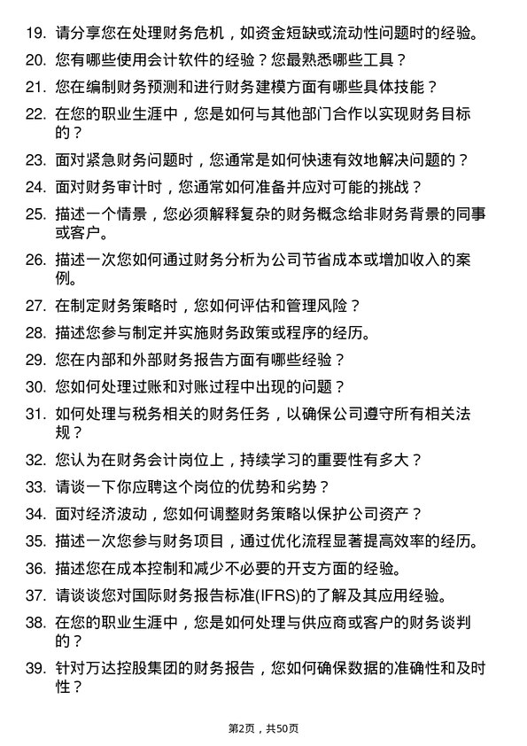 39道万达控股集团财务会计岗位面试题库及参考回答含考察点分析