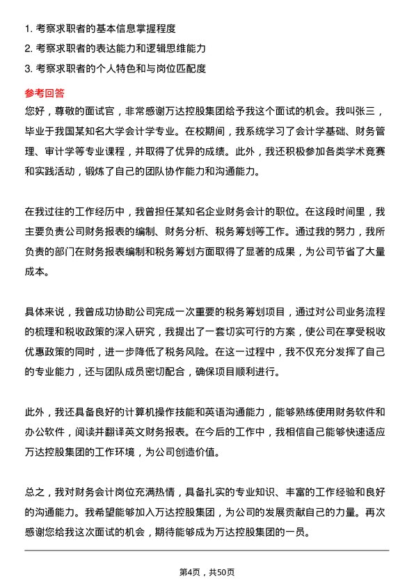 39道万达控股集团财务会计岗位面试题库及参考回答含考察点分析