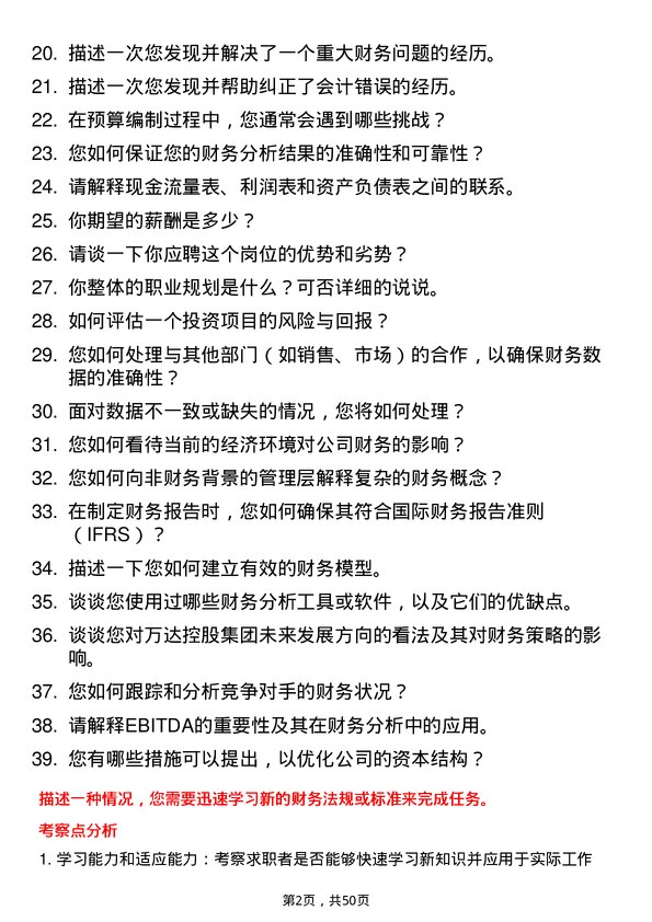 39道万达控股集团财务分析师岗位面试题库及参考回答含考察点分析