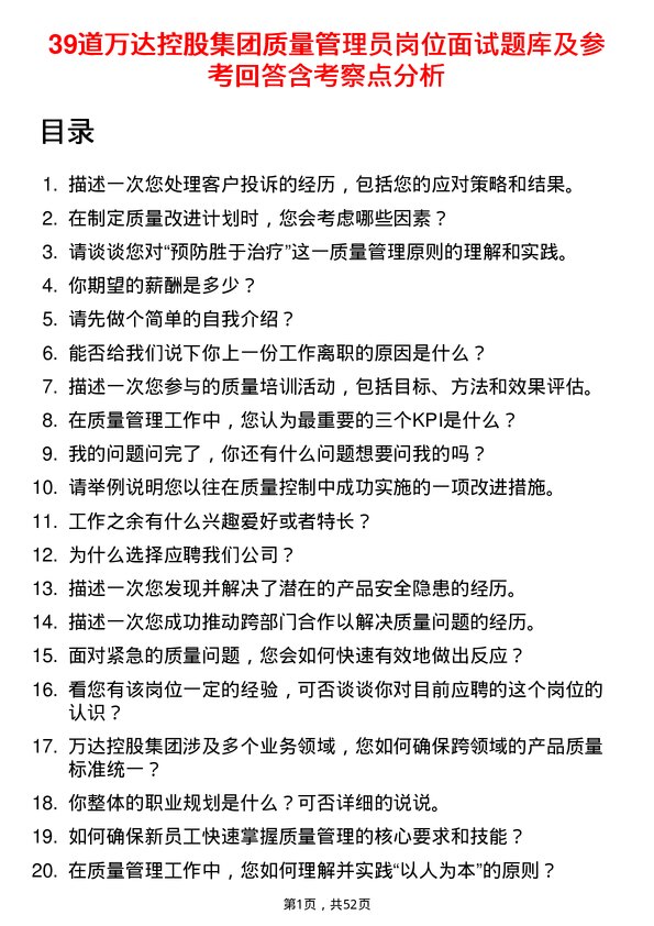 39道万达控股集团质量管理员岗位面试题库及参考回答含考察点分析