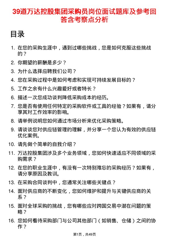 39道万达控股集团采购员岗位面试题库及参考回答含考察点分析