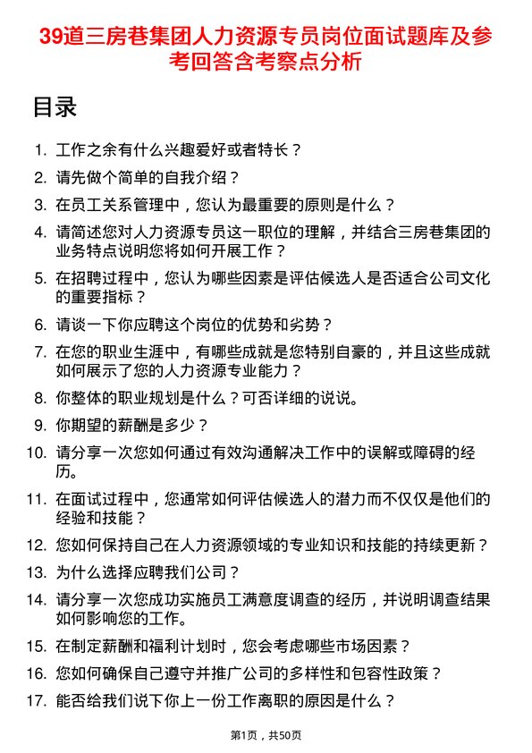 39道三房巷集团人力资源专员岗位面试题库及参考回答含考察点分析