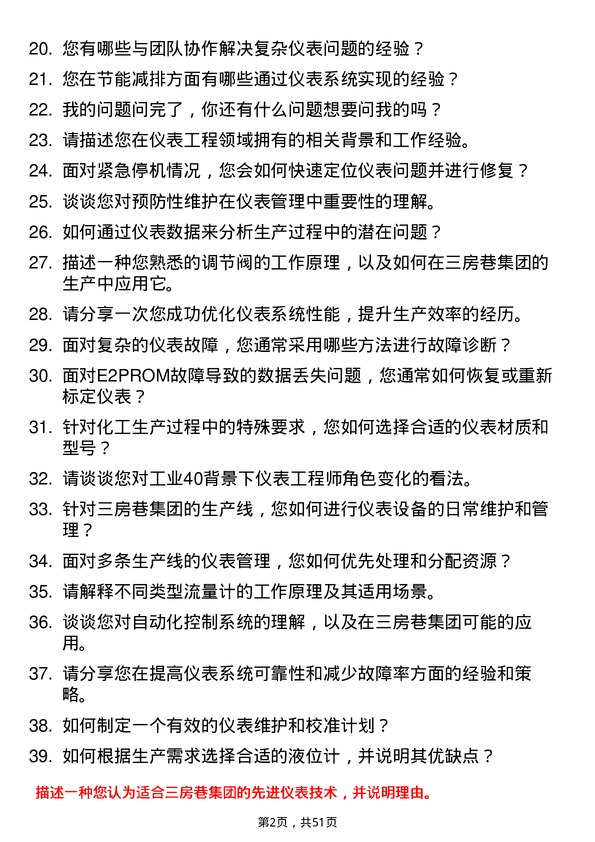 39道三房巷集团仪表工程师岗位面试题库及参考回答含考察点分析