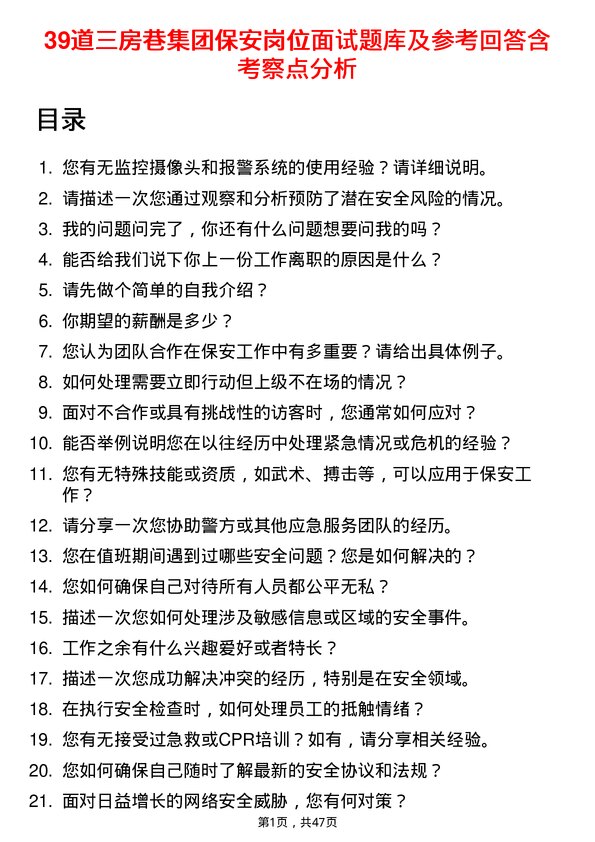 39道三房巷集团保安岗位面试题库及参考回答含考察点分析