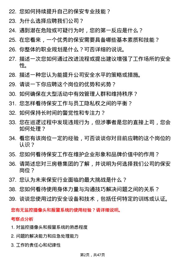 39道三房巷集团保安岗位面试题库及参考回答含考察点分析