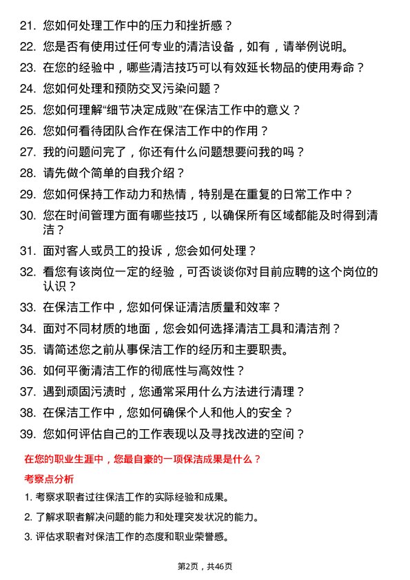 39道三房巷集团保洁员岗位面试题库及参考回答含考察点分析