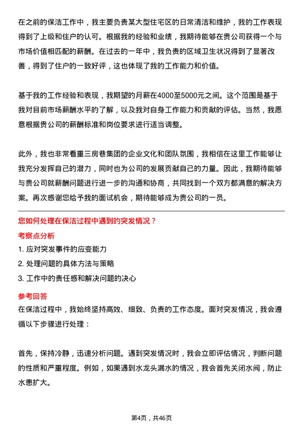 39道三房巷集团保洁员岗位面试题库及参考回答含考察点分析