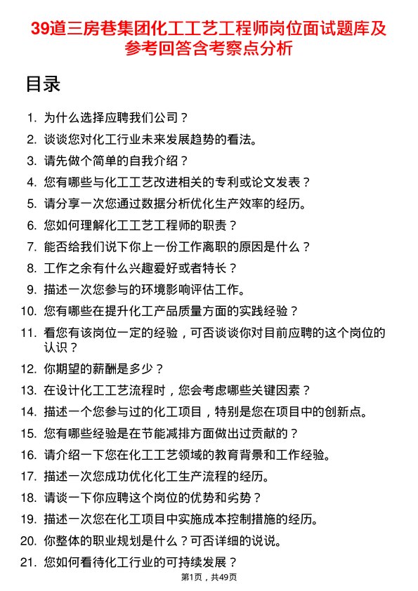 39道三房巷集团化工工艺工程师岗位面试题库及参考回答含考察点分析