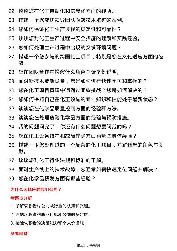 39道三房巷集团化工工艺工程师岗位面试题库及参考回答含考察点分析