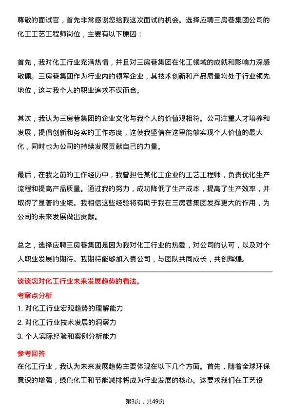 39道三房巷集团化工工艺工程师岗位面试题库及参考回答含考察点分析