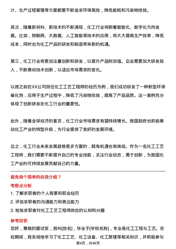 39道三房巷集团化工工艺工程师岗位面试题库及参考回答含考察点分析