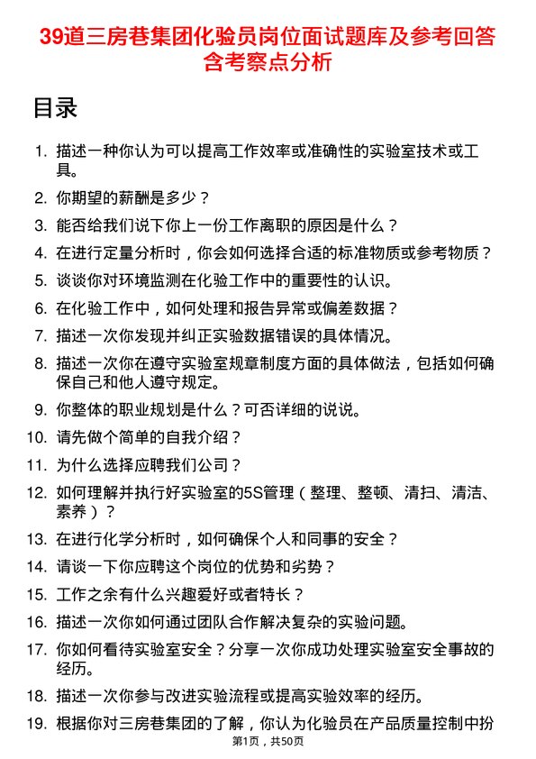 39道三房巷集团化验员岗位面试题库及参考回答含考察点分析