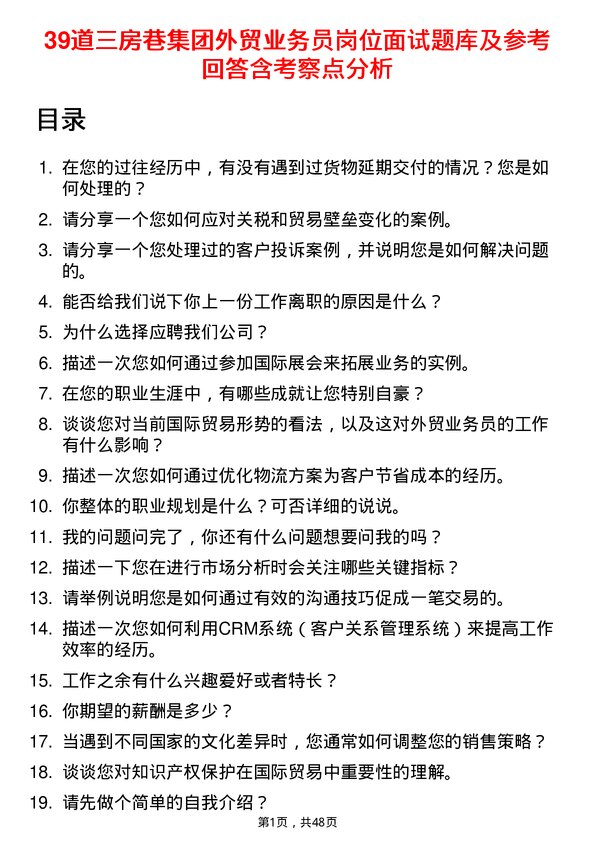 39道三房巷集团外贸业务员岗位面试题库及参考回答含考察点分析