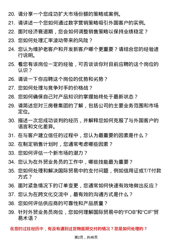 39道三房巷集团外贸业务员岗位面试题库及参考回答含考察点分析