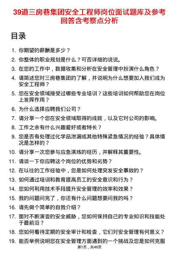 39道三房巷集团安全工程师岗位面试题库及参考回答含考察点分析