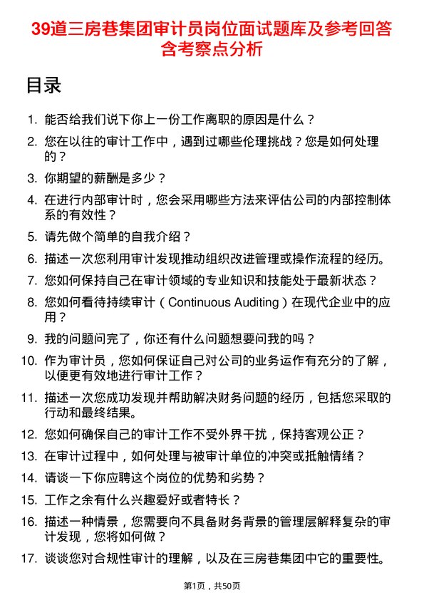 39道三房巷集团审计员岗位面试题库及参考回答含考察点分析