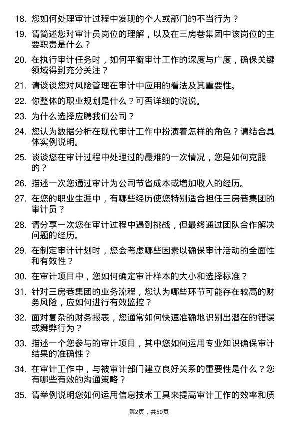 39道三房巷集团审计员岗位面试题库及参考回答含考察点分析