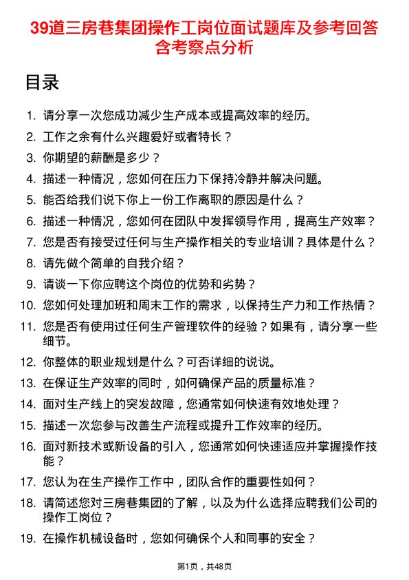 39道三房巷集团操作工岗位面试题库及参考回答含考察点分析