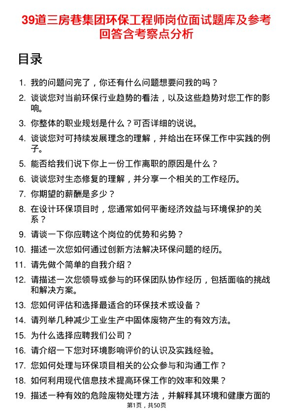 39道三房巷集团环保工程师岗位面试题库及参考回答含考察点分析