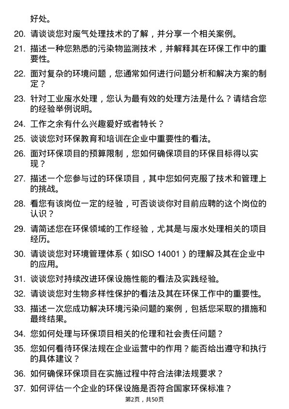 39道三房巷集团环保工程师岗位面试题库及参考回答含考察点分析