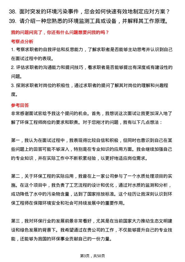 39道三房巷集团环保工程师岗位面试题库及参考回答含考察点分析