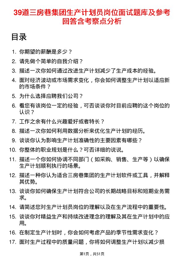 39道三房巷集团生产计划员岗位面试题库及参考回答含考察点分析