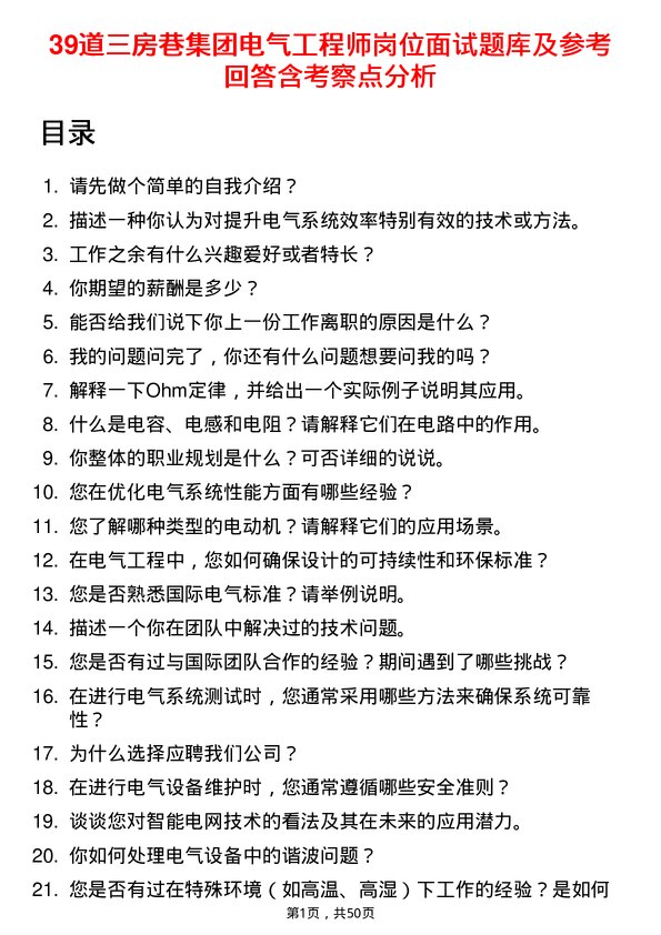 39道三房巷集团电气工程师岗位面试题库及参考回答含考察点分析