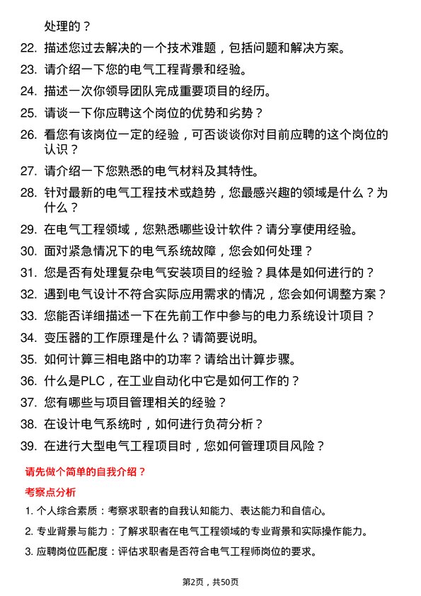 39道三房巷集团电气工程师岗位面试题库及参考回答含考察点分析