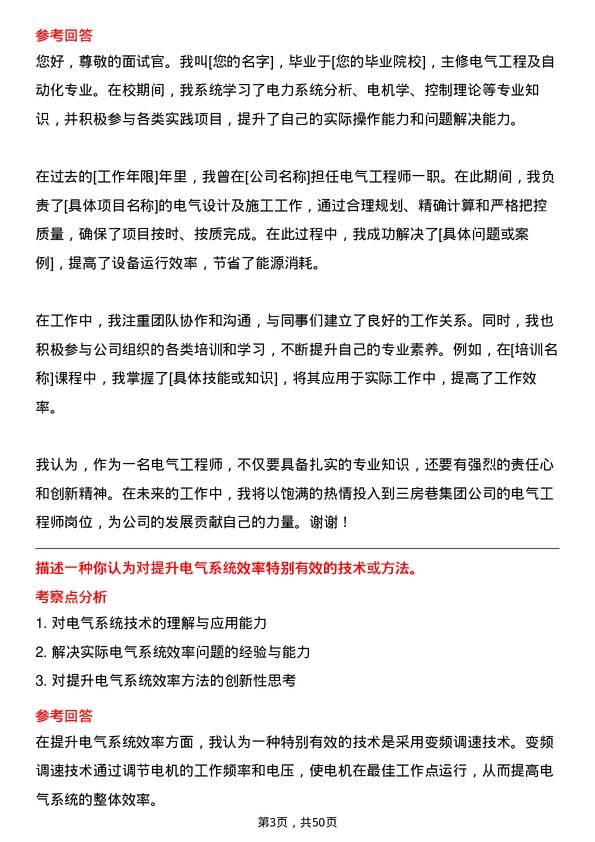 39道三房巷集团电气工程师岗位面试题库及参考回答含考察点分析