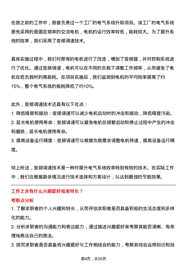 39道三房巷集团电气工程师岗位面试题库及参考回答含考察点分析