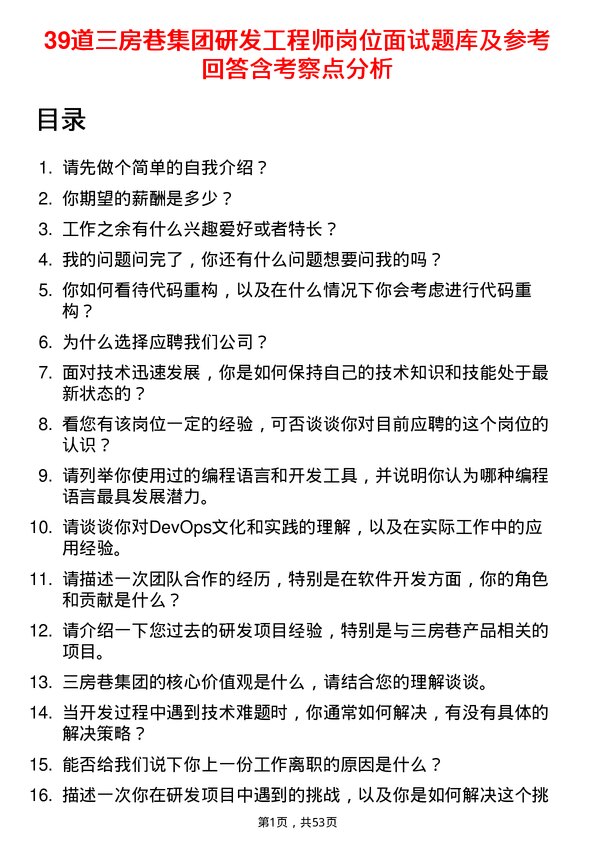 39道三房巷集团研发工程师岗位面试题库及参考回答含考察点分析