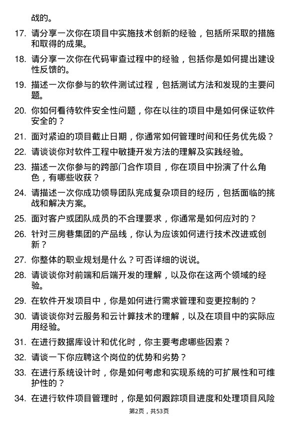 39道三房巷集团研发工程师岗位面试题库及参考回答含考察点分析