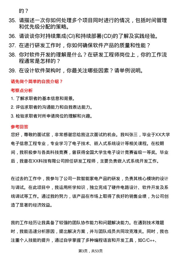 39道三房巷集团研发工程师岗位面试题库及参考回答含考察点分析