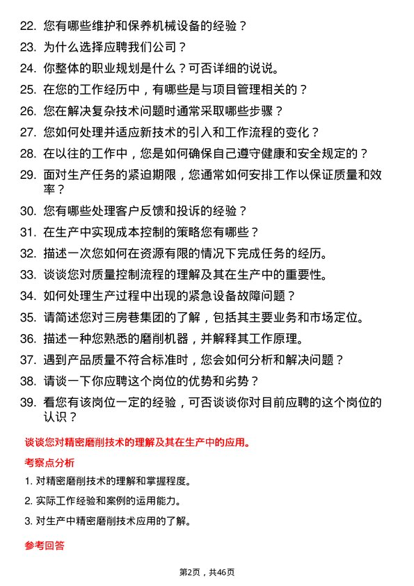 39道三房巷集团磨工岗位面试题库及参考回答含考察点分析