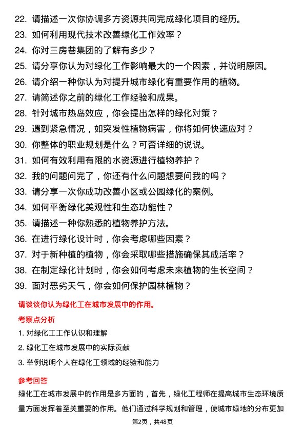 39道三房巷集团绿化工岗位面试题库及参考回答含考察点分析