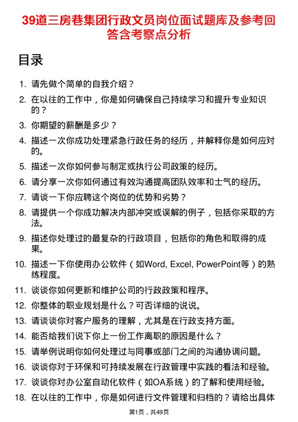 39道三房巷集团行政文员岗位面试题库及参考回答含考察点分析