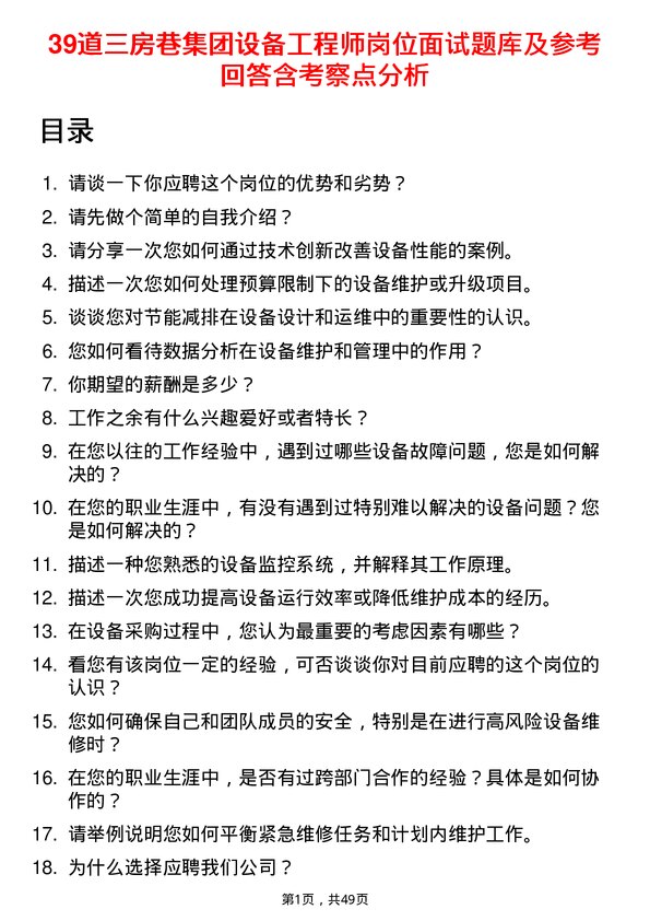 39道三房巷集团设备工程师岗位面试题库及参考回答含考察点分析