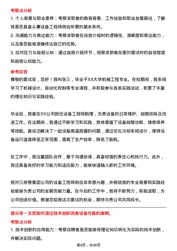 39道三房巷集团设备工程师岗位面试题库及参考回答含考察点分析