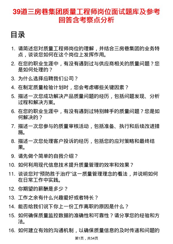 39道三房巷集团质量工程师岗位面试题库及参考回答含考察点分析