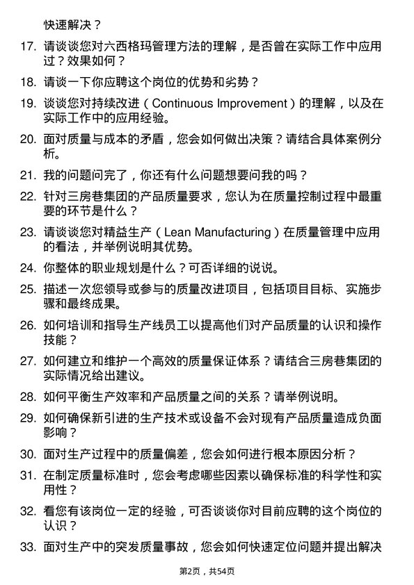 39道三房巷集团质量工程师岗位面试题库及参考回答含考察点分析