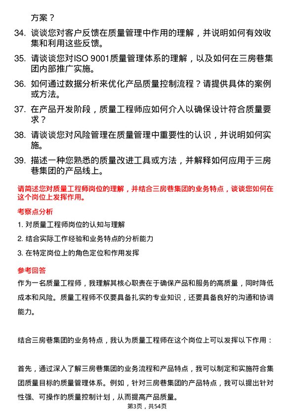 39道三房巷集团质量工程师岗位面试题库及参考回答含考察点分析