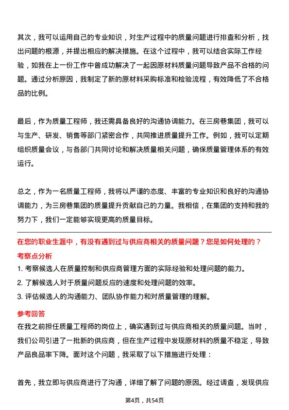 39道三房巷集团质量工程师岗位面试题库及参考回答含考察点分析