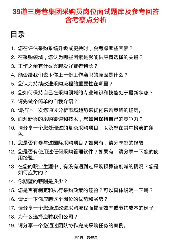 39道三房巷集团采购员岗位面试题库及参考回答含考察点分析