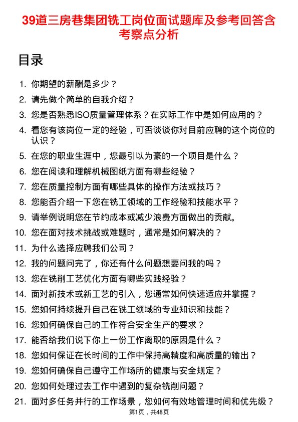 39道三房巷集团铣工岗位面试题库及参考回答含考察点分析