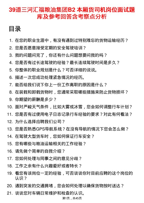 39道三河汇福粮油集团B2 本厢货司机岗位面试题库及参考回答含考察点分析